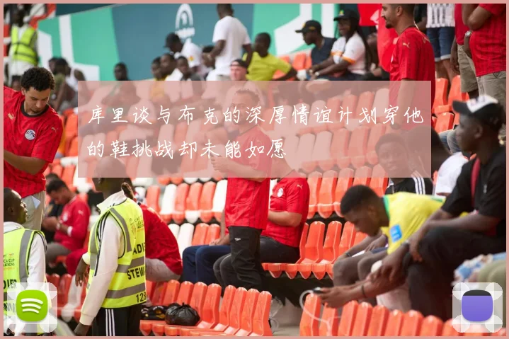 库里谈与布克的深厚情谊计划穿他的鞋挑战却未能如愿