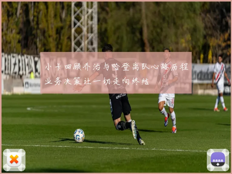 小卡回顾乔治与哈登离队心路历程业务决策让一切走向终结