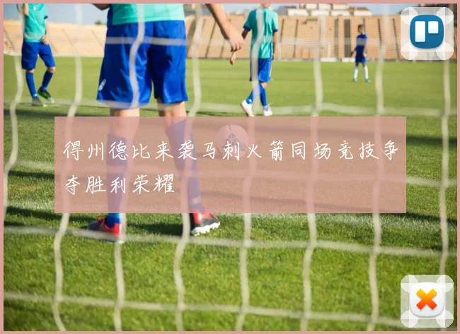 得州德比来袭马刺火箭同场竞技争夺胜利荣耀