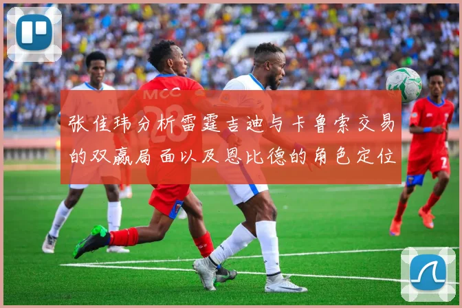 张佳玮分析雷霆吉迪与卡鲁索交易的双赢局面以及恩比德的角色定位