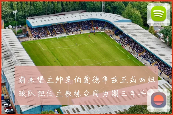 前米堡主帅罗伯爱德华兹正式回归狼队担任主教练合同为期三年半