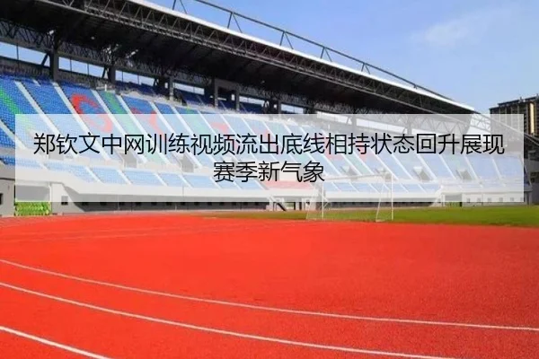 郑钦文中网训练视频流出底线相持状态回升展现赛季新气象 | ZOTYSPORTS